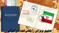 ویزای رایگان این کشور در ایران تعلیق شد !