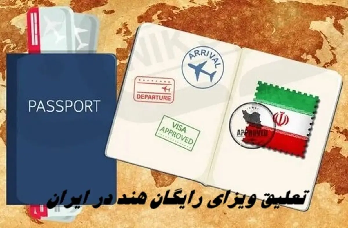 ویزای رایگان این کشور در ایران تعلیق شد !