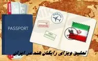 ویزای رایگان این کشور در ایران تعلیق شد !