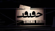 فرصت پنج روزه «سینما حقیقت» به مستندسازان