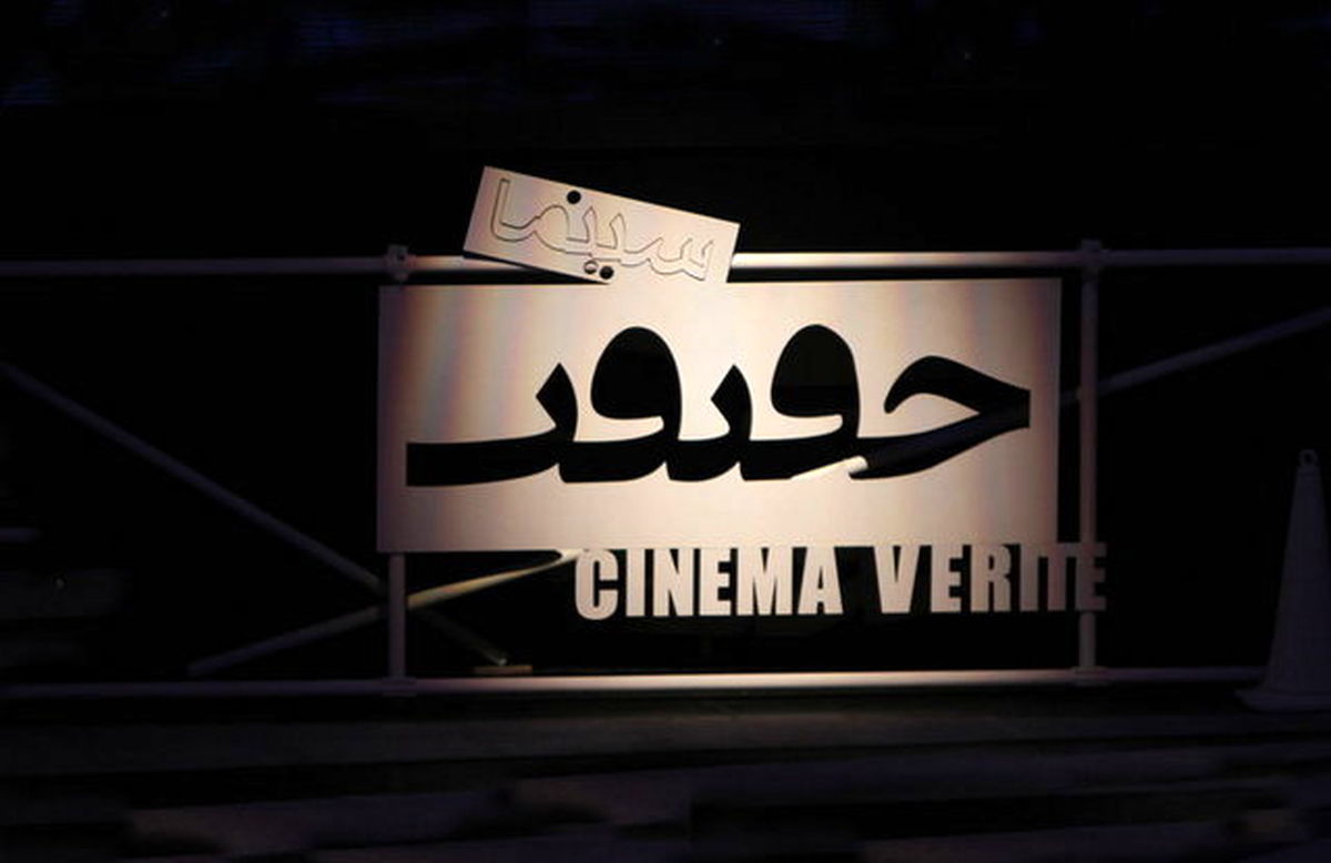 فرصت پنج روزه «سینما حقیقت» به مستندسازان