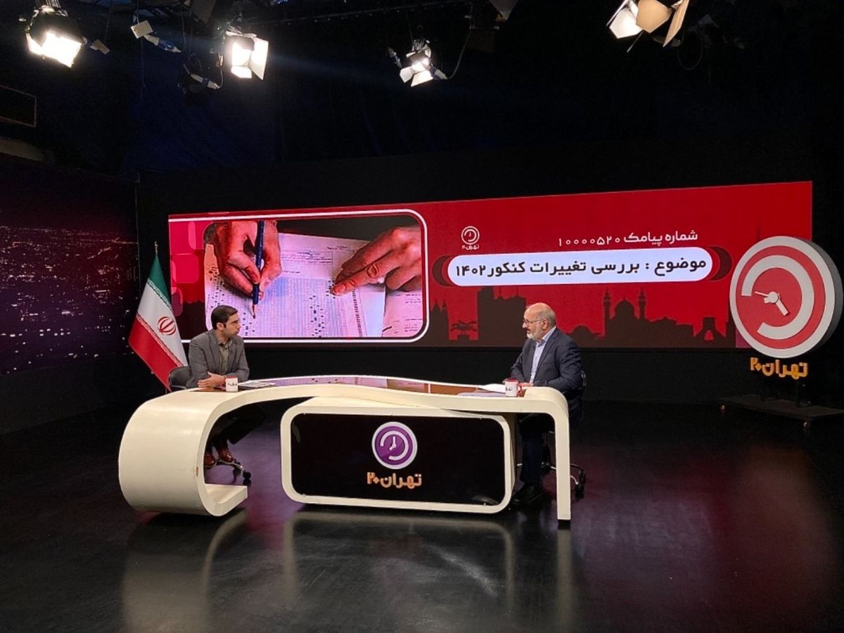 بررسی تغییرات کنکور ۱۴۰۲ در تهران ۲۰ / پذیرش دانشجویان در سال جدید چگونه خواهد بود ؟