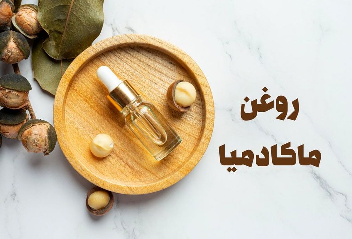 خواص روغن ماکادمیا برای پوست و مو