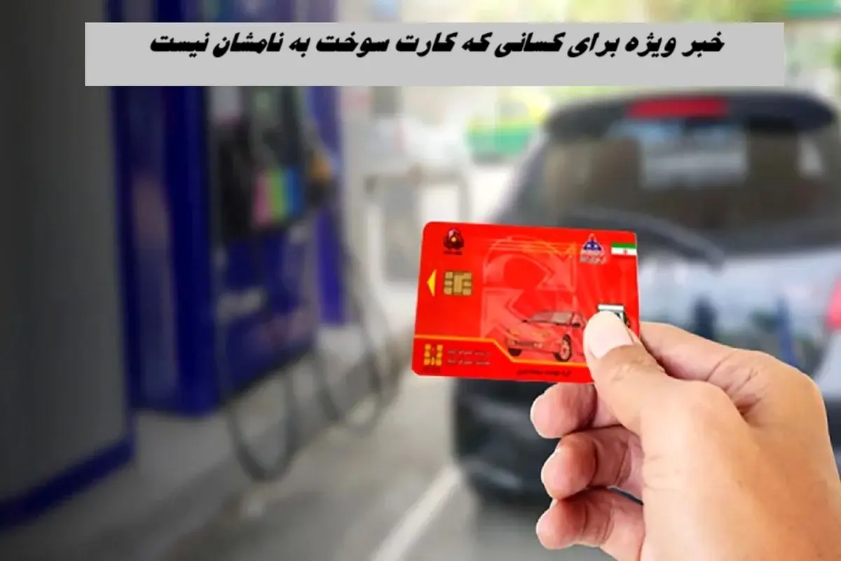 خبر ویژه برای کسانی که کارت سوخت به نامشان نیست !