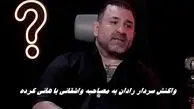 واکنش تند سردار رادان به مصاحبه واشقانی با هانی کرده