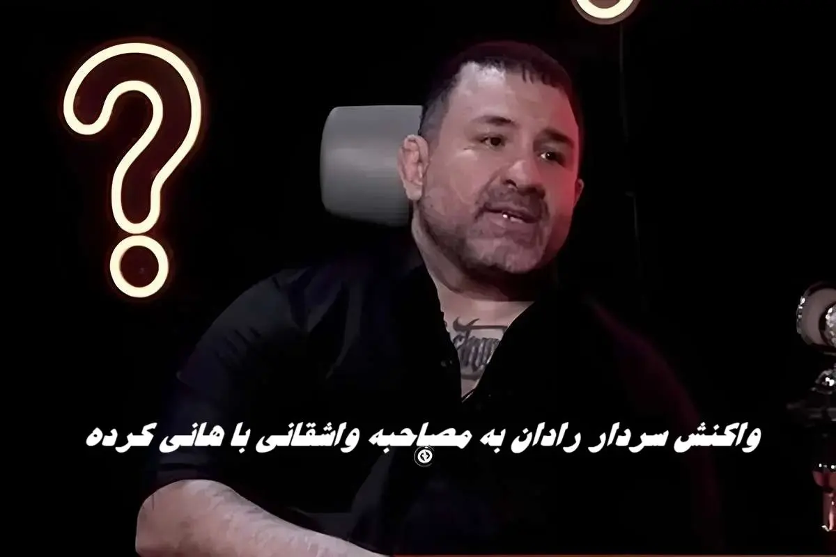 واکنش تند سردار رادان به مصاحبه واشقانی با هانی کرده