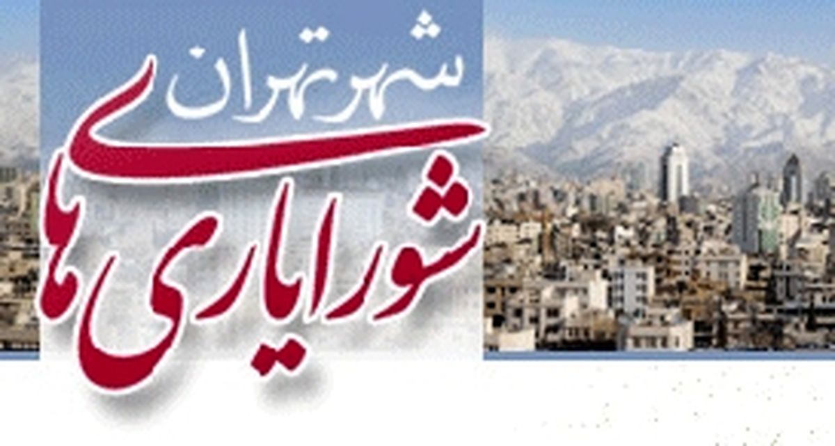برگزاري انتخابات شورایاری ها تا یک ماه آینده/ وزارت کشور اعتقادی به شورایاری ها ندارد