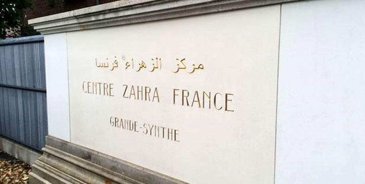 مرکز شیعی «الزهرا» در فرانسه به صورت موقت تعطیل شد