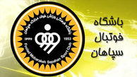 درخواست عجیب سپاهان از سازمان لیگ