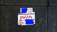 مظنه وام ازدواج ؛ ۷۰ تا ۹۰ میلیون تومان !