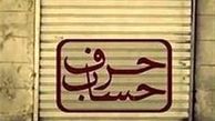«حرف حساب» یک برنامه تلویزیونی بی‌تعارف درباره کسب و کار