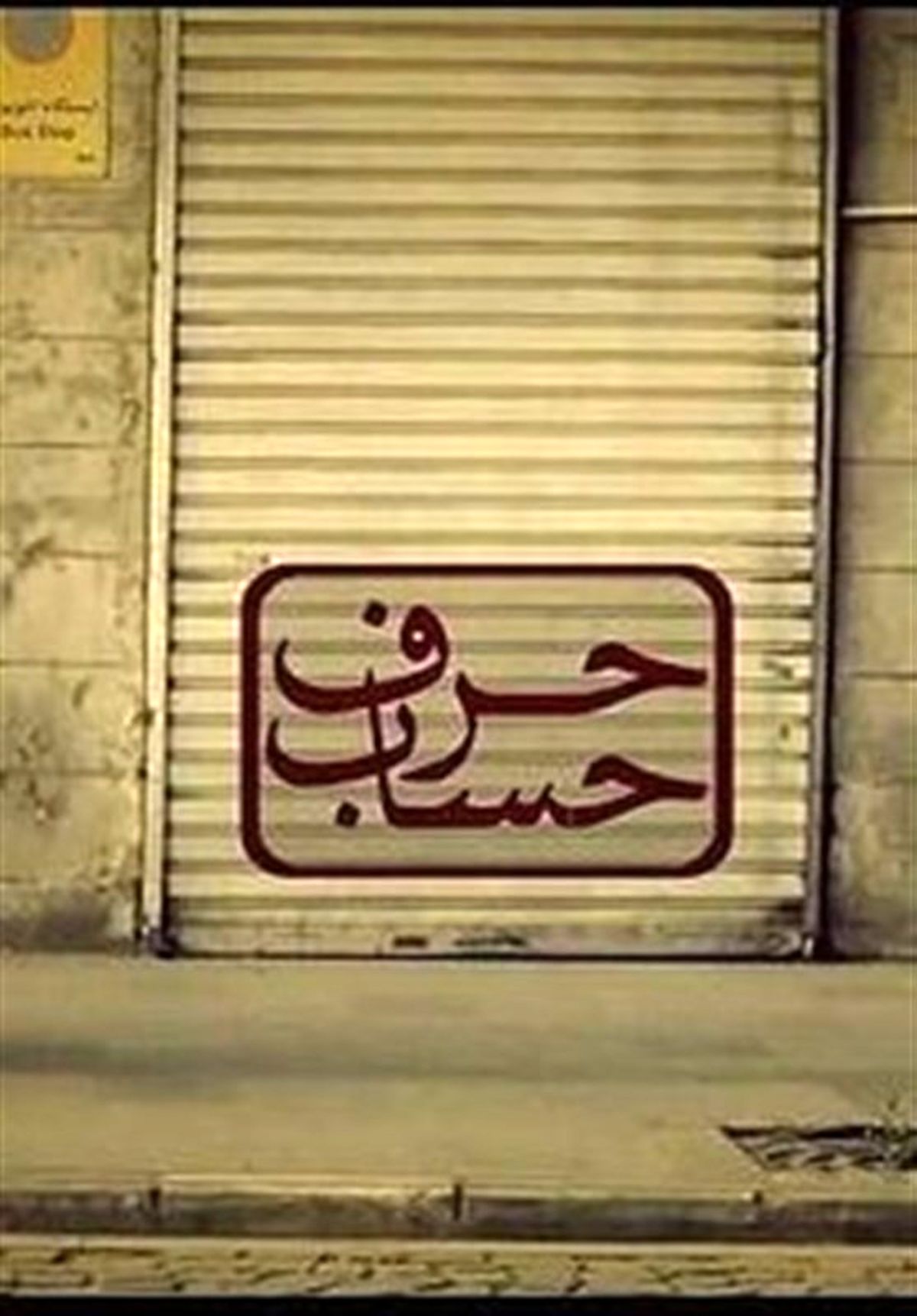 «حرف حساب» یک برنامه تلویزیونی بی‌تعارف درباره کسب و کار