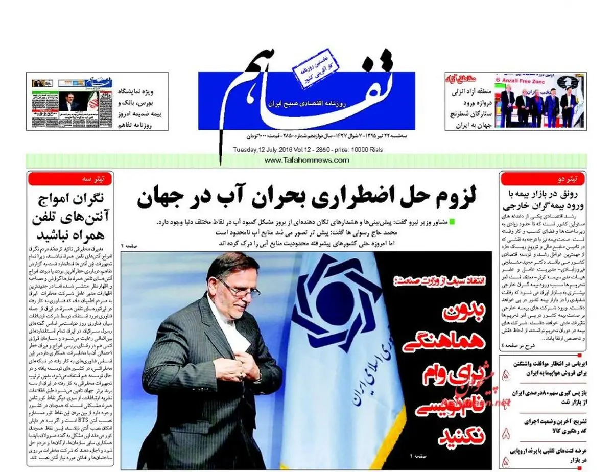 روزنامه‌های اقتصادی/ لزوم حل اضطراری بحران آب در جهان