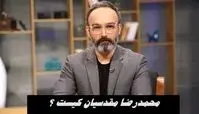 بهروز افخمی از برنامه هفت رفت ؛ محمدرضا مقدسیان کیست ؟