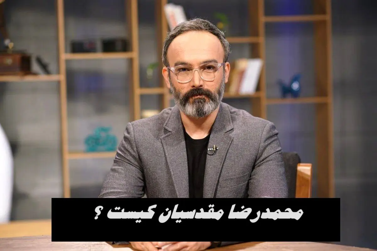 بهروز افخمی از برنامه هفت رفت ؛ محمدرضا مقدسیان کیست ؟