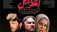 «اشنوگل» منافقین را عصبانی کرد