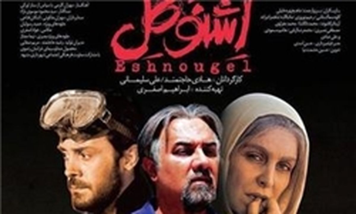 «اشنوگل» منافقین را عصبانی کرد