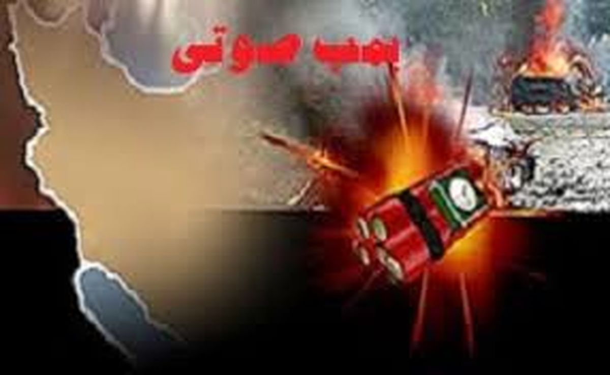 جزیات انفجار بمب ساعتی در شهرستان سراوان