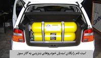 خودروی خود را رایگان گازسوز کنید + مراحل ثبت نام و لینک سایت