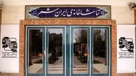 پنجشنبه ۱۲ مهرماه تماشاخانه ایرانشهر تعطیل است