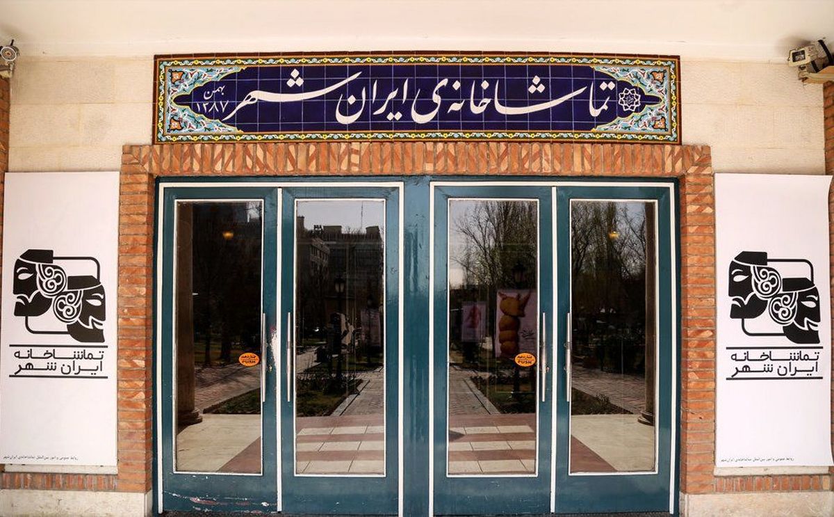 پنجشنبه ۱۲ مهرماه تماشاخانه ایرانشهر تعطیل است