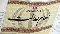 مردم لنگ سود 45 هزار تومانی سهام عدالت نیستند