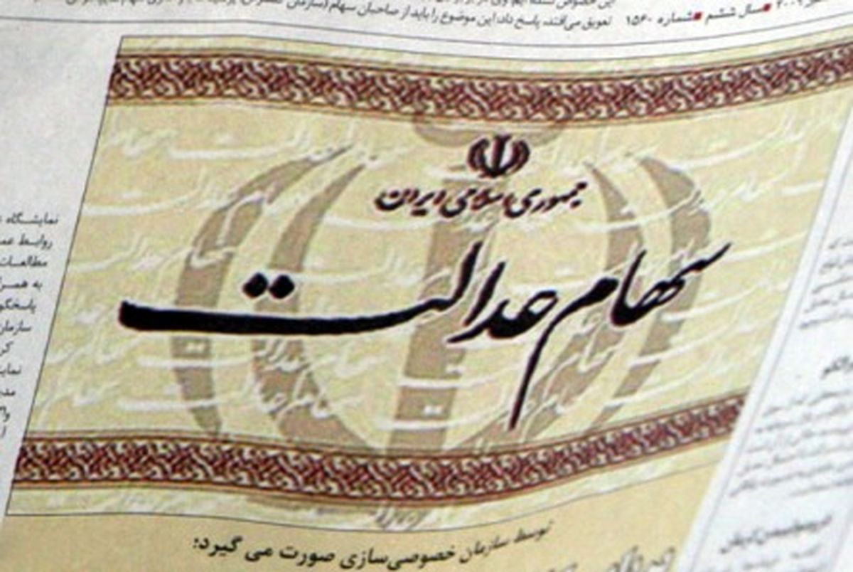مردم لنگ سود 45 هزار تومانی سهام عدالت نیستند