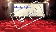 بلیت نیم‌ سینما در این روز نیم بها شد
