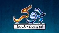 میهمانان فصل چهارم جوکر 