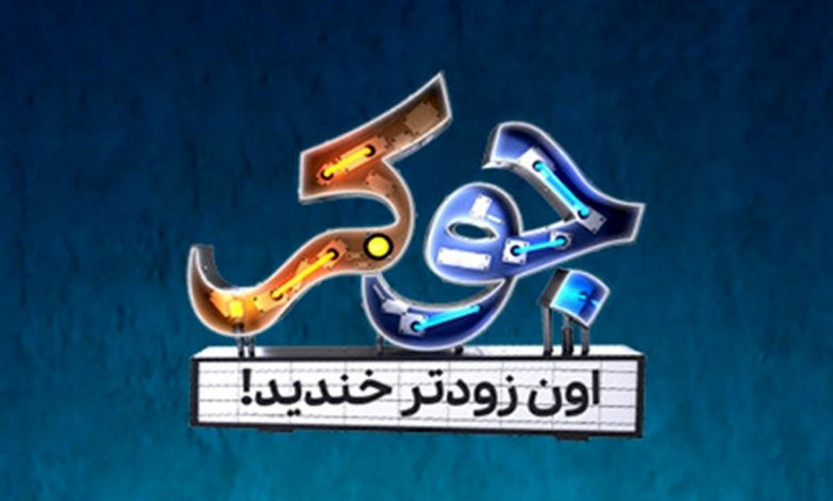 میهمانان فصل چهارم جوکر 