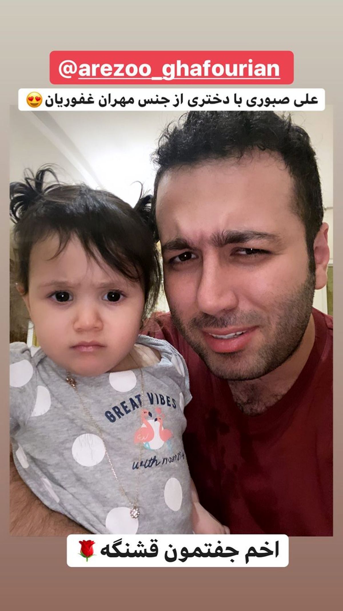 علی صبوری و‌دختر بازیگر مشهور + عکس