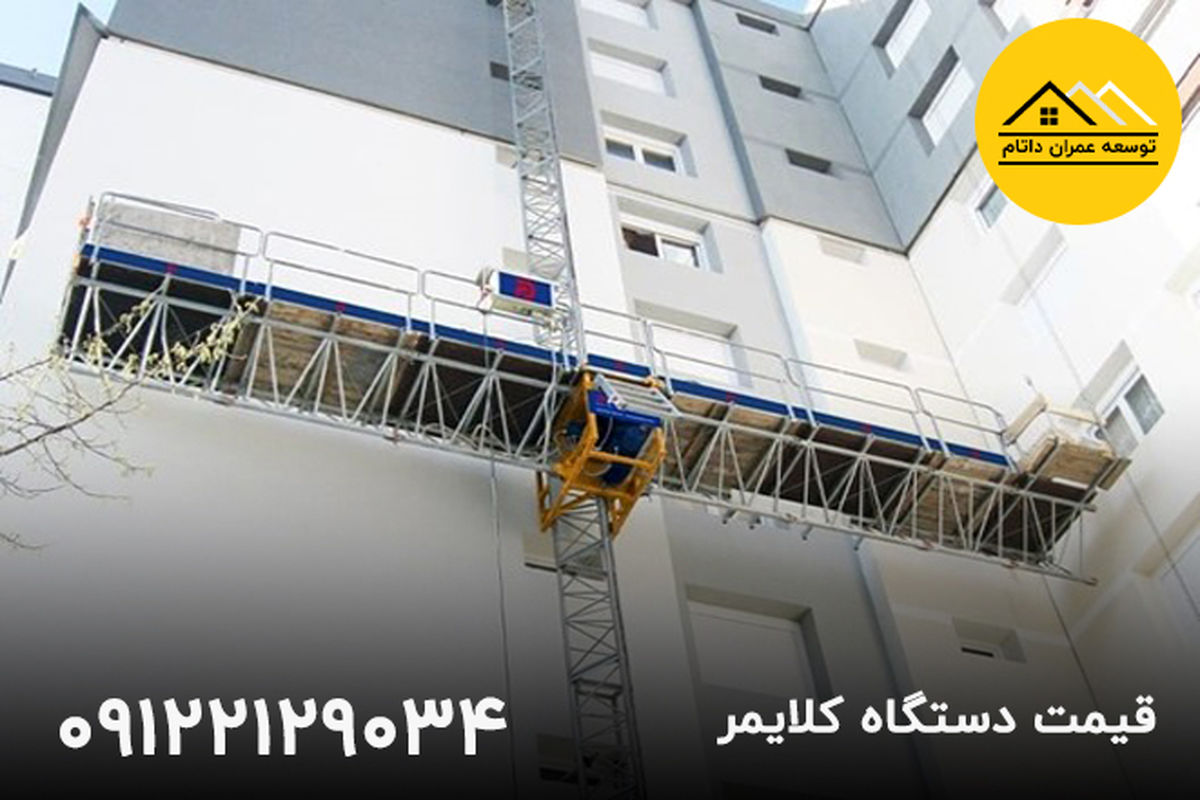 قیمت کلایمر ارزان