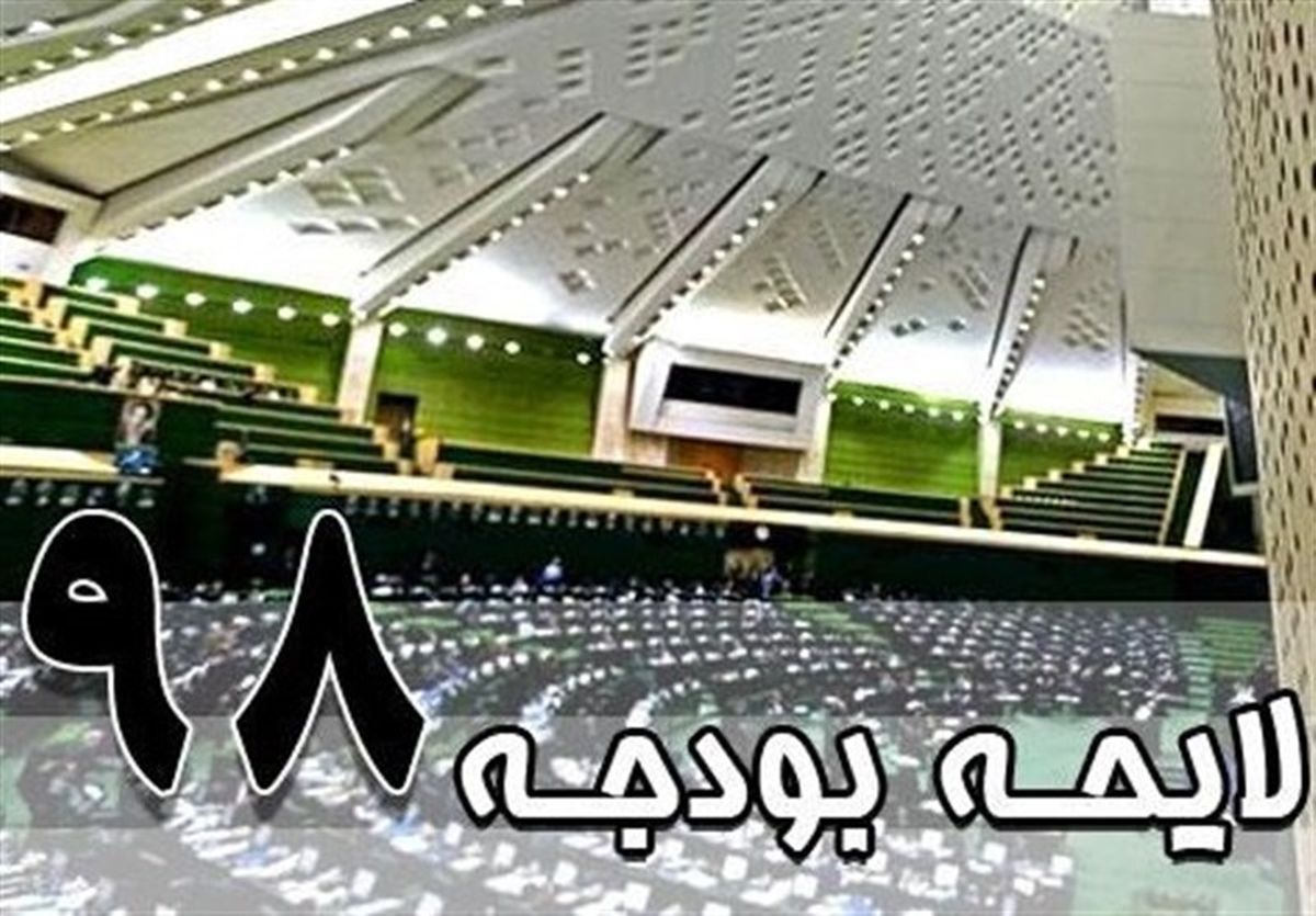 چه فاکتورهایی باید در بودجه سال ۹۸ دیده شود؟
