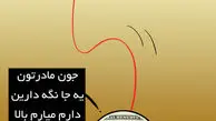 کاریکاتور حال دلار خوب نیست!
