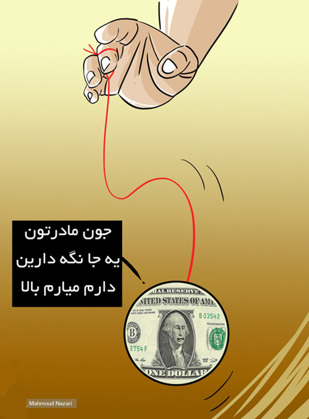 کاریکاتور حال دلار خوب نیست!
