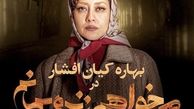 گریم سنگین بهاره کیان افشار در می خواهم زنده بمانم + عکس
