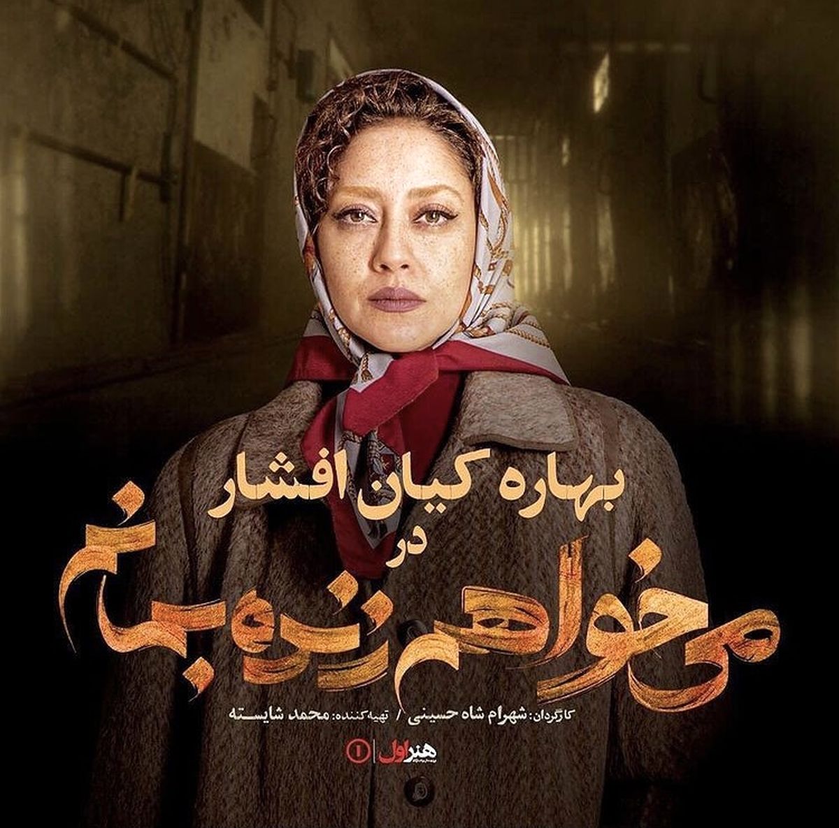 گریم سنگین بهاره کیان افشار در می خواهم زنده بمانم + عکس