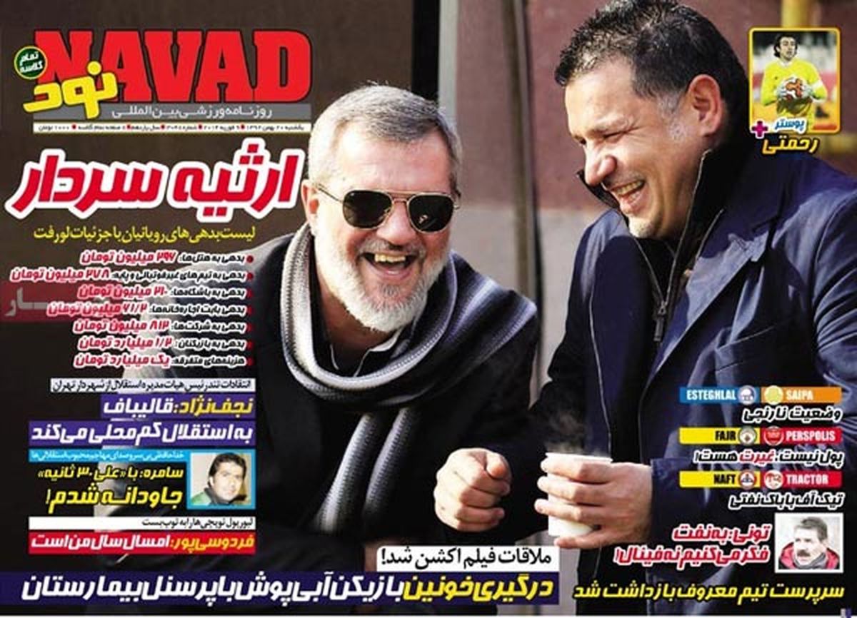 عناوین روزنامه های ورزشی ۹۲/۱۱/۲۰