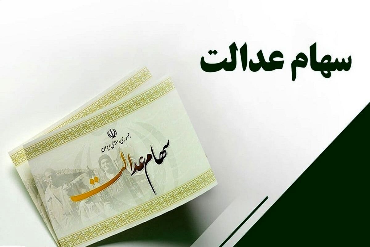 آیا سود سهام عدالت واریز شد ؟