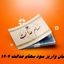 زمان واریز سود سهام عدالت 1404 مشخص شد + رقم نهایی سود و نحوه استعلام