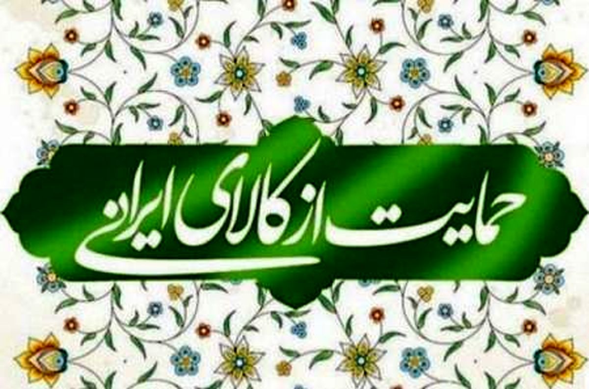 نمره مردم به کالای ایرانی