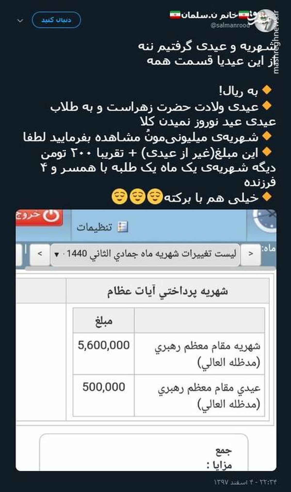 توئیتر:شهریه ماهانه یک طلبه با 4 فرزند +عکس