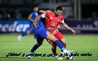 ساعت دقیق بازی دربی پرسپولیس و استقلال 