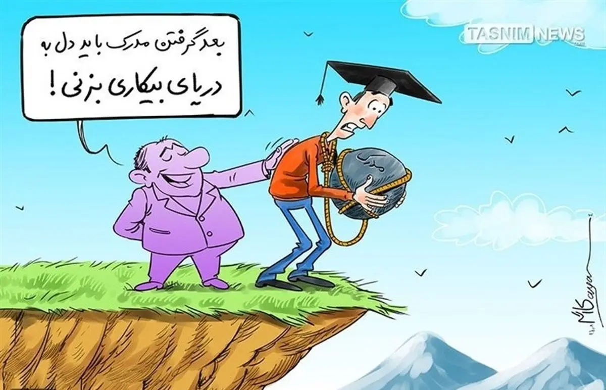 دولت ظرفیت جذب همه فارغ‌التحصیلان را ندارد