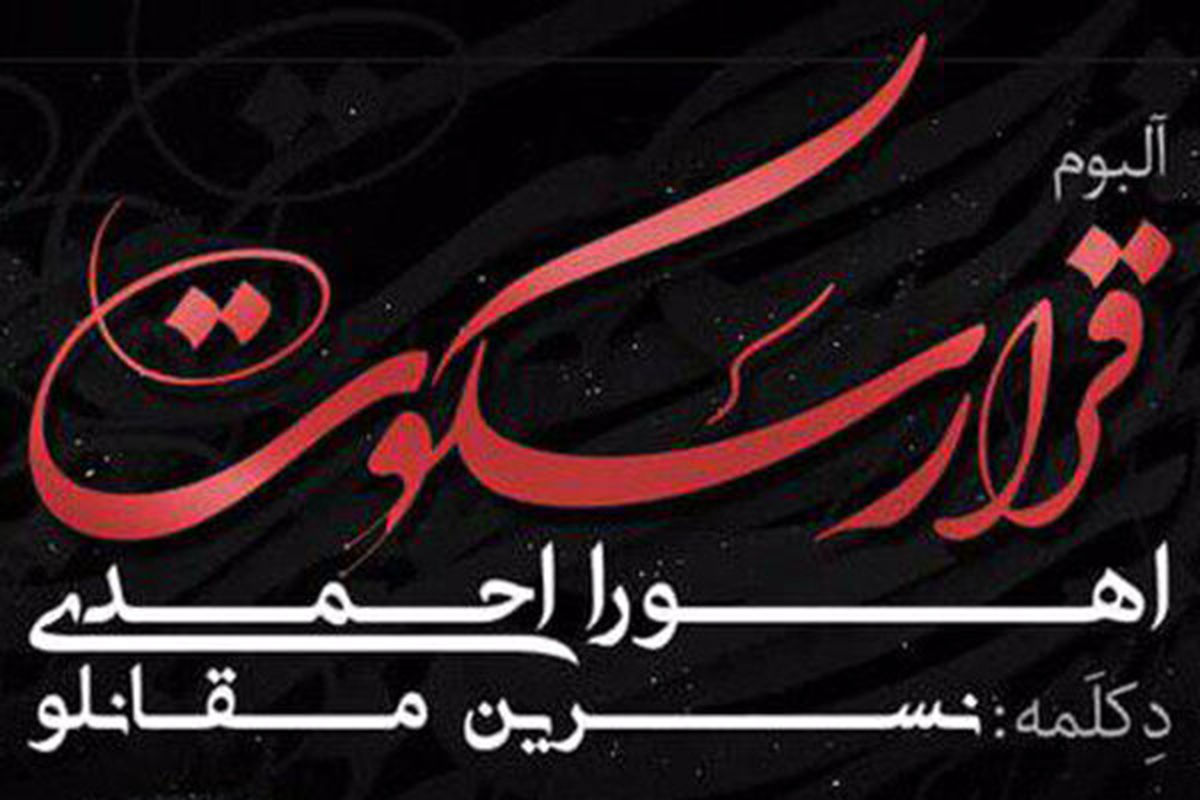 آلبوم «قرار سکوت» با دکلمه نسرین مقانلو و خوانندگی اهورا احمدی