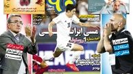 روزنامه های ورزشی/ استقلال منصوریان استقلال نیست!