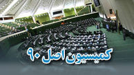 انتخابات هیئت رئیسه کمیسیون اصل ۹۰
