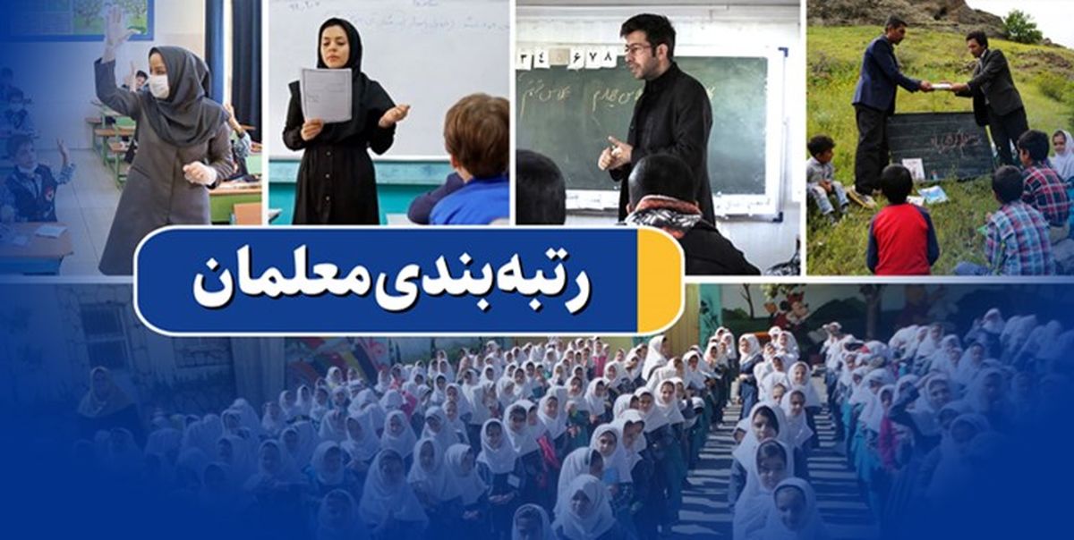 آیین‌نامه رتبه‌بندی معلمان به دولت ارائه شد / همه معلمان مشمول رتبه‌بندی می‌شوند