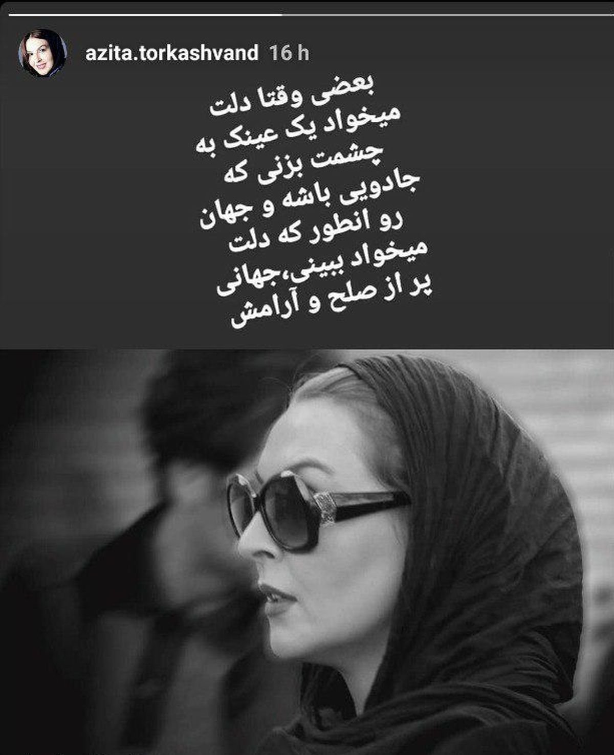 آزیتا ترکاشوند با عینک جادویی اش+عکس