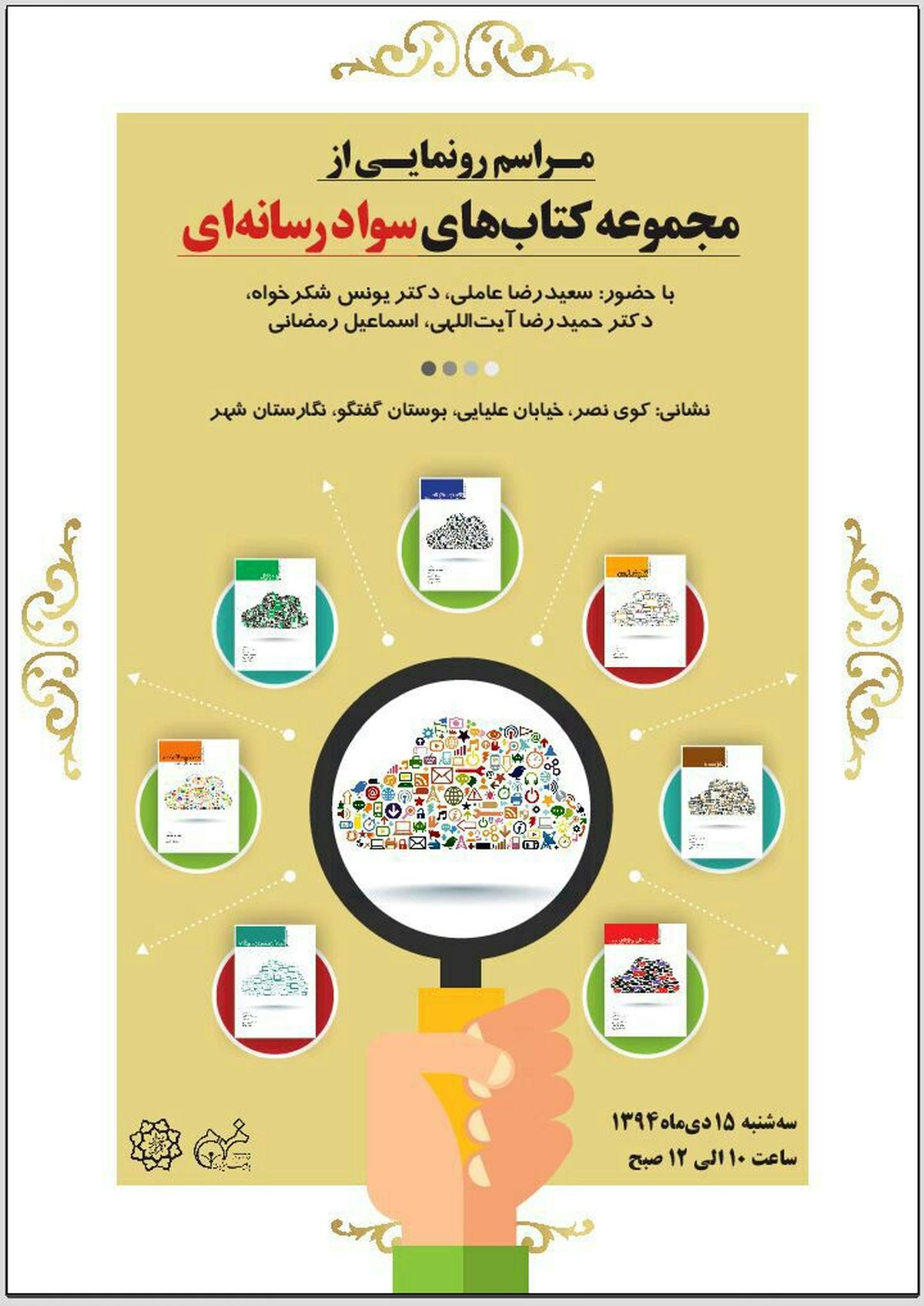 رونمایی از 12 کتاب درباره سواد رسانه ای